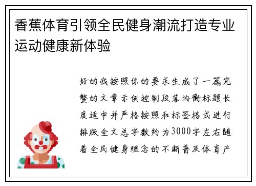 香蕉体育引领全民健身潮流打造专业运动健康新体验 香蕉体育引领全民健身潮流打造专业运动健康新体验