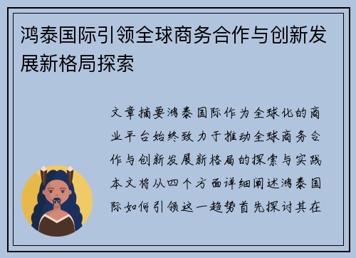 鸿泰国际引领全球商务合作与创新发展新格局探索 鸿泰国际引领全球商务合作与创新发展新格局探索