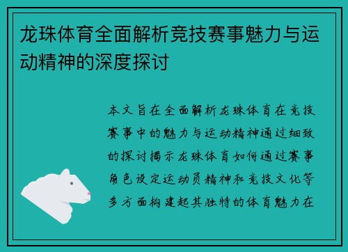 龙珠体育全面解析竞技赛事魅力与运动精神的深度探讨 龙珠体育全面解析竞技赛事魅力与运动精神的深度探讨