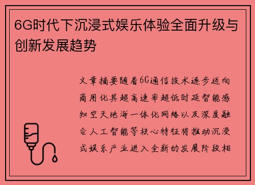6G时代下沉浸式娱乐体验全面升级与创新发展趋势 6G时代下沉浸式娱乐体验全面升级与创新发展趋势