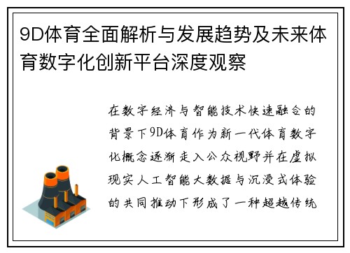 9D体育全面解析与发展趋势及未来体育数字化创新平台深度观察 9D体育全面解析与发展趋势及未来体育数字化创新平台深度观察
