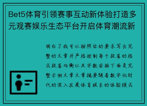 Bet5体育引领赛事互动新体验打造多元观赛娱乐生态平台开启体育潮流新格局 Bet5体育引领赛事互动新体验打造多元观赛娱乐生态平台开启体育潮流新格局