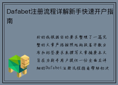 Dafabet注册流程详解新手快速开户指南 Dafabet注册流程详解新手快速开户指南