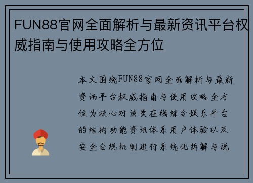 FUN88官网全面解析与最新资讯平台权威指南与使用攻略全方位