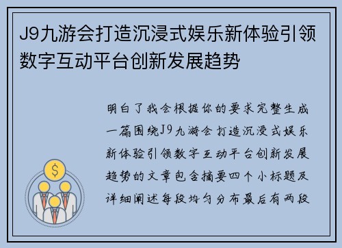 J9九游会打造沉浸式娱乐新体验引领数字互动平台创新发展趋势 J9九游会打造沉浸式娱乐新体验引领数字互动平台创新发展趋势