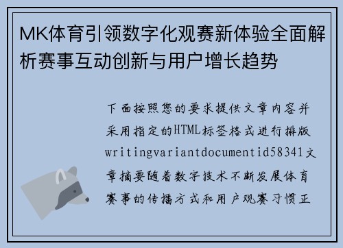 MK体育引领数字化观赛新体验全面解析赛事互动创新与用户增长趋势