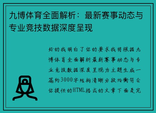 九博体育全面解析:最新赛事动态与专业竞技数据深度呈现 九博体育全面解析:最新赛事动态与专业竞技数据深度呈现