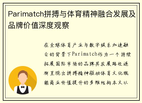 Parimatch拼搏与体育精神融合发展及品牌价值深度观察 Parimatch拼搏与体育精神融合发展及品牌价值深度观察