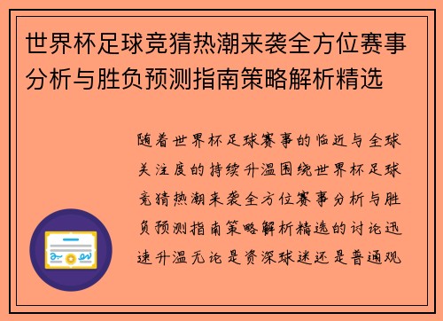 世界杯足球竞猜热潮来袭全方位赛事分析与胜负预测指南策略解析精选 世界杯足球竞猜热潮来袭全方位赛事分析与胜负预测指南策略解析精选