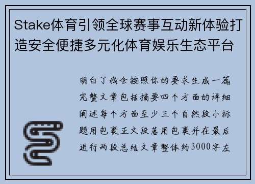 Stake体育引领全球赛事互动新体验打造安全便捷多元化体育娱乐生态平台 Stake体育引领全球赛事互动新体验打造安全便捷多元化体育娱乐生态平台