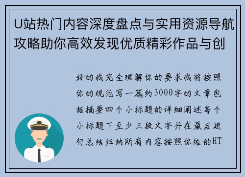 U站热门内容深度盘点与实用资源导航攻略助你高效发现优质精彩作品与创作者 U站热门内容深度盘点与实用资源导航攻略助你高效发现优质精彩作品与创作者