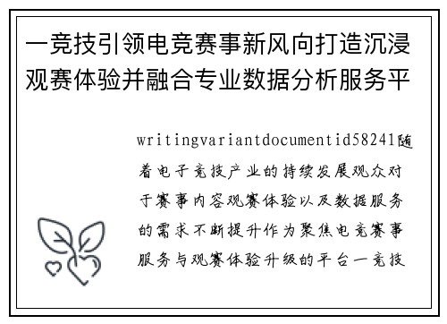 一竞技引领电竞赛事新风向打造沉浸观赛体验并融合专业数据分析服务平台 一竞技引领电竞赛事新风向打造沉浸观赛体验并融合专业数据分析服务平台