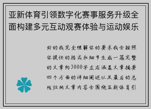 亚新体育引领数字化赛事服务升级全面构建多元互动观赛体验与运动娱乐新生态 亚新体育引领数字化赛事服务升级全面构建多元互动观赛体验与运动娱乐新生态