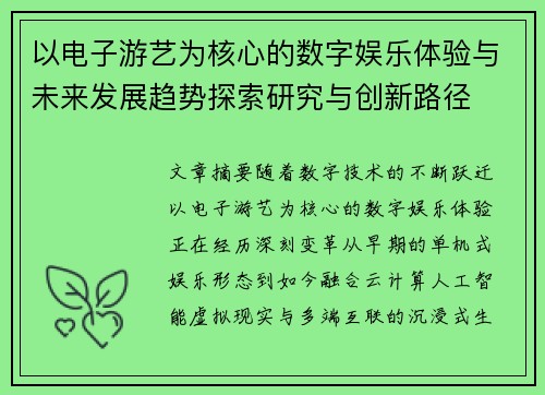 以电子游艺为核心的数字娱乐体验与未来发展趋势探索研究与创新路径 以电子游艺为核心的数字娱乐体验与未来发展趋势探索研究与创新路径