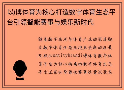 以i博体育为核心打造数字体育生态平台引领智能赛事与娱乐新时代 以i博体育为核心打造数字体育生态平台引领智能赛事与娱乐新时代