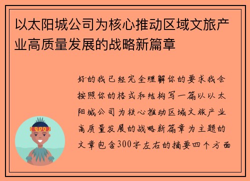 以太阳城公司为核心推动区域文旅产业高质量发展的战略新篇章