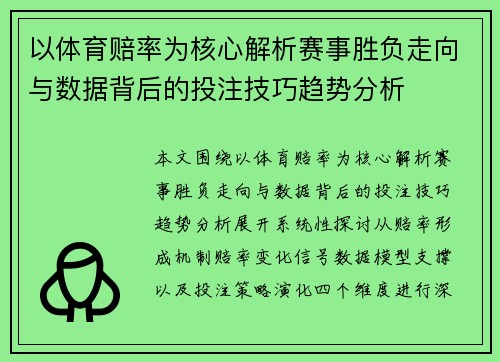 以体育赔率为核心解析赛事胜负走向与数据背后的投注技巧趋势分析 以体育赔率为核心解析赛事胜负走向与数据背后的投注技巧趋势分析