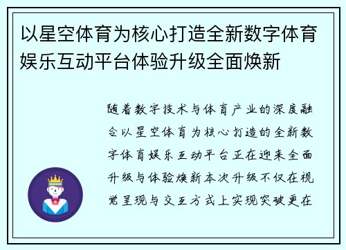 以星空体育为核心打造全新数字体育娱乐互动平台体验升级全面焕新