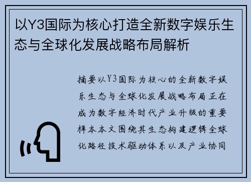 以Y3国际为核心打造全新数字娱乐生态与全球化发展战略布局解析 以Y3国际为核心打造全新数字娱乐生态与全球化发展战略布局解析