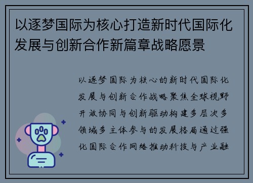 以逐梦国际为核心打造新时代国际化发展与创新合作新篇章战略愿景 以逐梦国际为核心打造新时代国际化发展与创新合作新篇章战略愿景