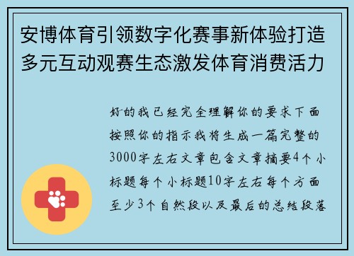 安博体育引领数字化赛事新体验打造多元互动观赛生态激发体育消费活力 安博体育引领数字化赛事新体验打造多元互动观赛生态激发体育消费活力