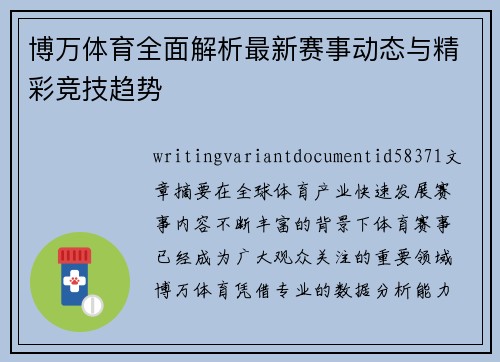 博万体育全面解析最新赛事动态与精彩竞技趋势 博万体育全面解析最新赛事动态与精彩竞技趋势