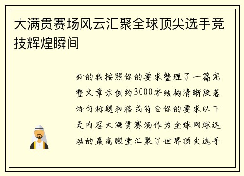大满贯赛场风云汇聚全球顶尖选手竞技辉煌瞬间 大满贯赛场风云汇聚全球顶尖选手竞技辉煌瞬间
