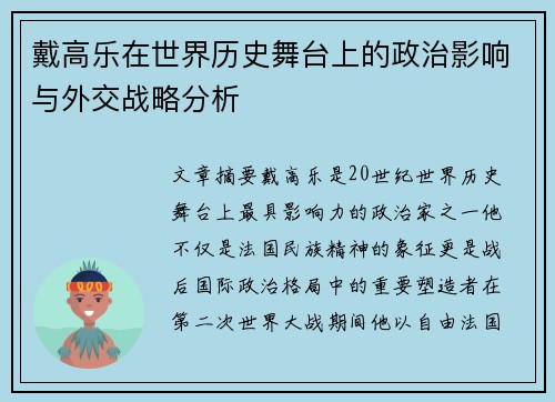 戴高乐在世界历史舞台上的政治影响与外交战略分析 戴高乐在世界历史舞台上的政治影响与外交战略分析