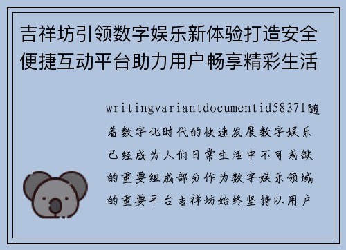 吉祥坊引领数字娱乐新体验打造安全便捷互动平台助力用户畅享精彩生活