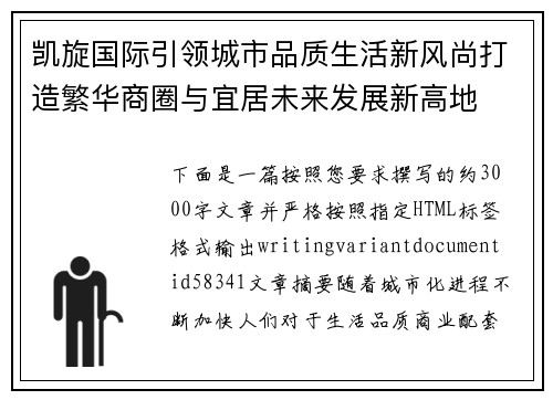 凯旋国际引领城市品质生活新风尚打造繁华商圈与宜居未来发展新高地 凯旋国际引领城市品质生活新风尚打造繁华商圈与宜居未来发展新高地