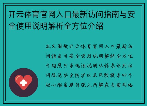开云体育官网入口最新访问指南与安全使用说明解析全方位介绍