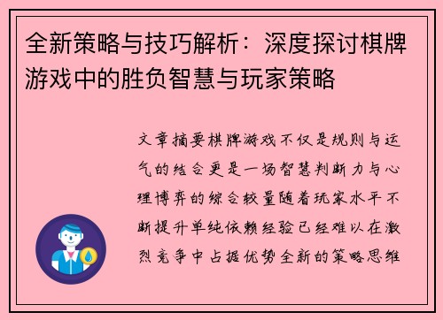全新策略与技巧解析:深度探讨棋牌游戏中的胜负智慧与玩家策略 全新策略与技巧解析:深度探讨棋牌游戏中的胜负智慧与玩家策略