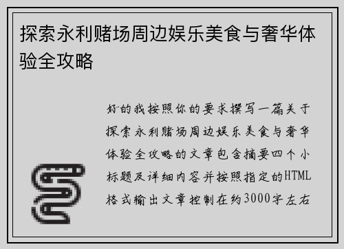探索永利赌场周边娱乐美食与奢华体验全攻略