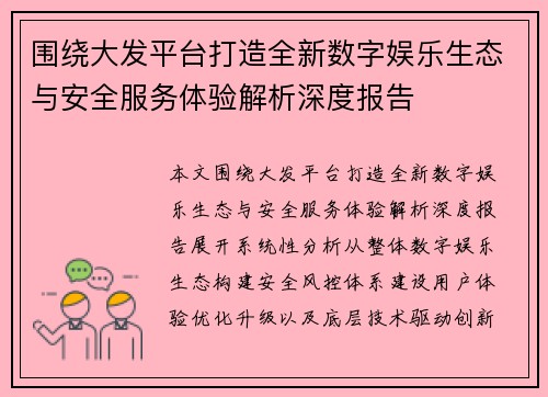 围绕大发平台打造全新数字娱乐生态与安全服务体验解析深度报告 围绕大发平台打造全新数字娱乐生态与安全服务体验解析深度报告