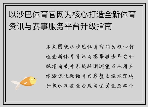 以沙巴体育官网为核心打造全新体育资讯与赛事服务平台升级指南 以沙巴体育官网为核心打造全新体育资讯与赛事服务平台升级指南