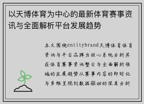 以天博体育为中心的最新体育赛事资讯与全面解析平台发展趋势 以天博体育为中心的最新体育赛事资讯与全面解析平台发展趋势