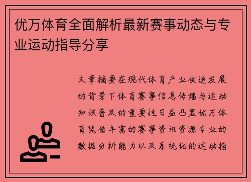 优万体育全面解析最新赛事动态与专业运动指导分享 优万体育全面解析最新赛事动态与专业运动指导分享