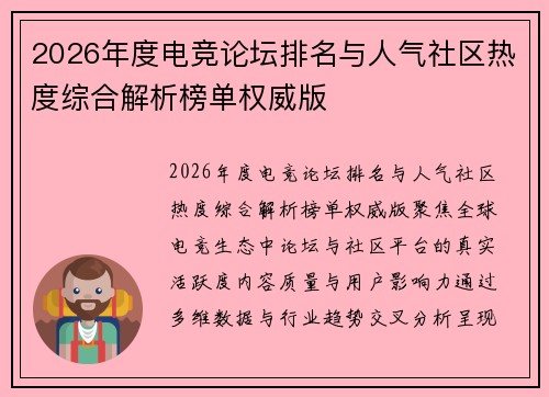 2026年度电竞论坛排名与人气社区热度综合解析榜单权威版 2026年度电竞论坛排名与人气社区热度综合解析榜单权威版