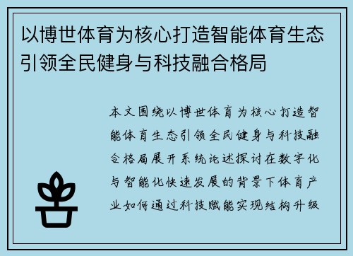 以博世体育为核心打造智能体育生态引领全民健身与科技融合格局 以博世体育为核心打造智能体育生态引领全民健身与科技融合格局