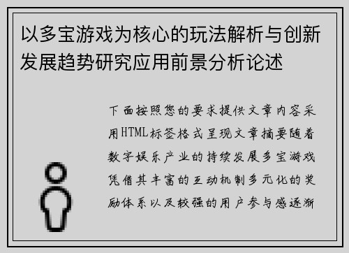 以多宝游戏为核心的玩法解析与创新发展趋势研究应用前景分析论述 以多宝游戏为核心的玩法解析与创新发展趋势研究应用前景分析论述