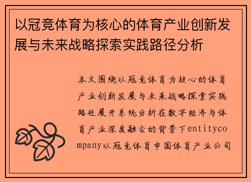 以冠竞体育为核心的体育产业创新发展与未来战略探索实践路径分析 以冠竞体育为核心的体育产业创新发展与未来战略探索实践路径分析