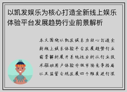 以凯发娱乐为核心打造全新线上娱乐体验平台发展趋势行业前景解析 以凯发娱乐为核心打造全新线上娱乐体验平台发展趋势行业前景解析