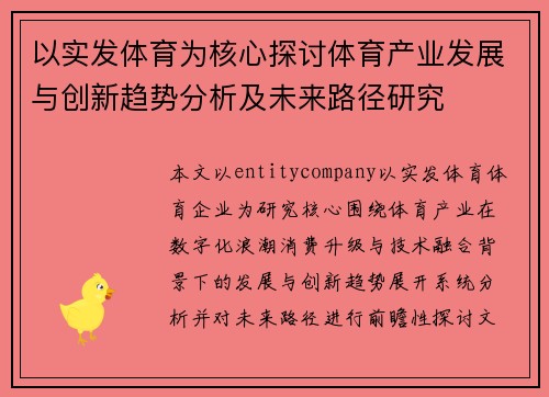 以实发体育为核心探讨体育产业发展与创新趋势分析及未来路径研究 以实发体育为核心探讨体育产业发展与创新趋势分析及未来路径研究