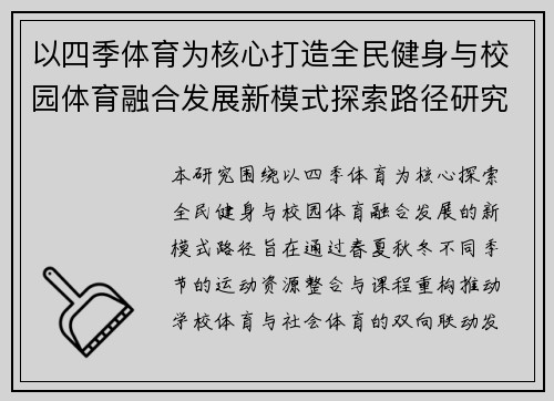 以四季体育为核心打造全民健身与校园体育融合发展新模式探索路径研究 以四季体育为核心打造全民健身与校园体育融合发展新模式探索路径研究