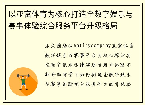 以亚富体育为核心打造全数字娱乐与赛事体验综合服务平台升级格局 以亚富体育为核心打造全数字娱乐与赛事体验综合服务平台升级格局