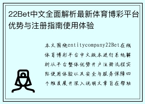 22Bet中文全面解析最新体育博彩平台优势与注册指南使用体验 22Bet中文全面解析最新体育博彩平台优势与注册指南使用体验