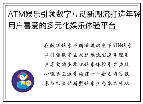 ATM娱乐引领数字互动新潮流打造年轻用户喜爱的多元化娱乐体验平台 ATM娱乐引领数字互动新潮流打造年轻用户喜爱的多元化娱乐体验平台
