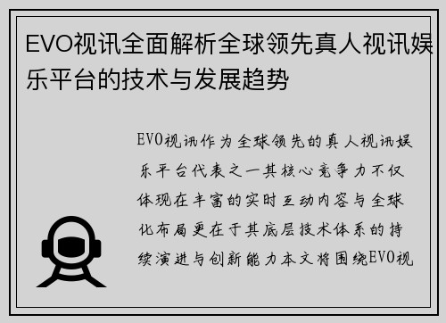 EVO视讯全面解析全球领先真人视讯娱乐平台的技术与发展趋势 EVO视讯全面解析全球领先真人视讯娱乐平台的技术与发展趋势