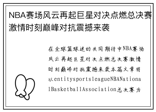 NBA赛场风云再起巨星对决点燃总决赛激情时刻巅峰对抗震撼来袭 NBA赛场风云再起巨星对决点燃总决赛激情时刻巅峰对抗震撼来袭