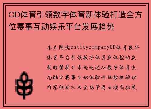 OD体育引领数字体育新体验打造全方位赛事互动娱乐平台发展趋势